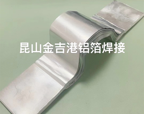 铝巴软连接焊接折弯